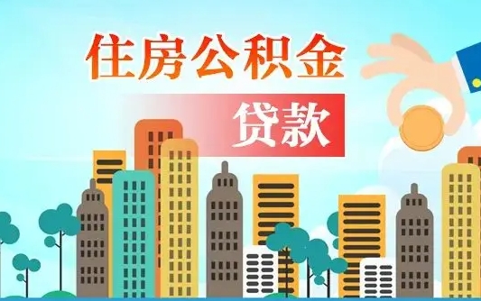 住公积金-北海公积金代办平台